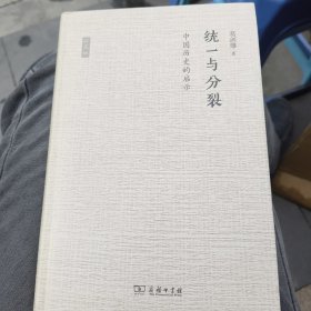 统一与分裂：中国历史的启示