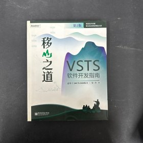 移山之道：VSTS软件开发指南 【第2版】