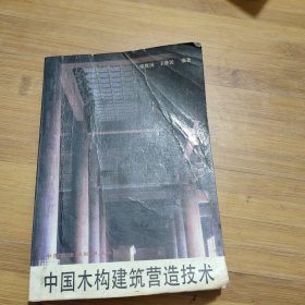 中国木构建筑营造技术