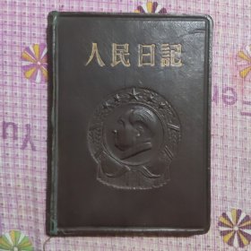 人民日记 封面国徽图案中间有个毛主席