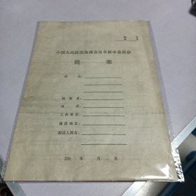 空白提案一份