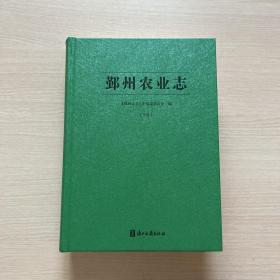 鄞州农业志（下）