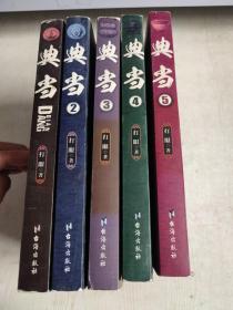 典当1-5册合售