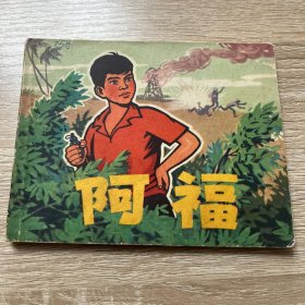 连环画。阿福