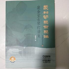 裴柏闻琴斋琴谱—裴金宝古琴打谱集