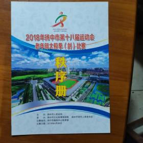 2018年扬中市第十八届运动会老年部太极拳（剑）比赛秩序册（放门口位）