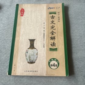 初中新课标 古文完全解读 配人教版 实验教科书七-九年级（全新修订第4版）