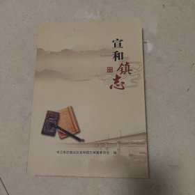 [宁夏地方志]（中卫）宣和镇志