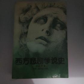 西方悲剧学说史