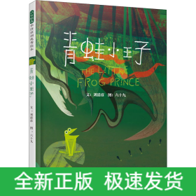 青蛙小王子