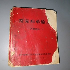 常见病单验方（后面缺几页，里品佳）品如图