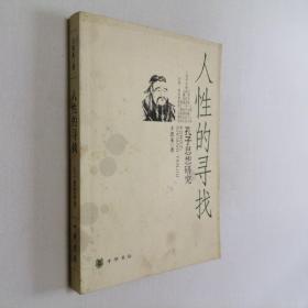 人性的寻找 孔子思想研究 大32开 平装本 王恩来 著 中华书局