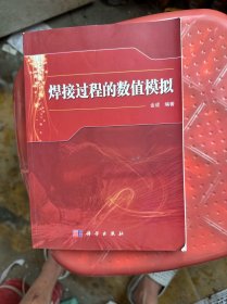 焊接过程的数值模拟