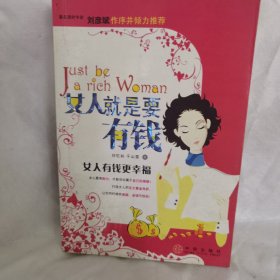 女人就是要有钱