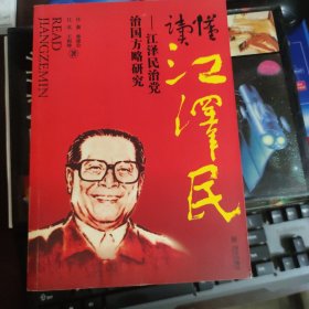 读懂江泽民：江泽民治党治国方略研究