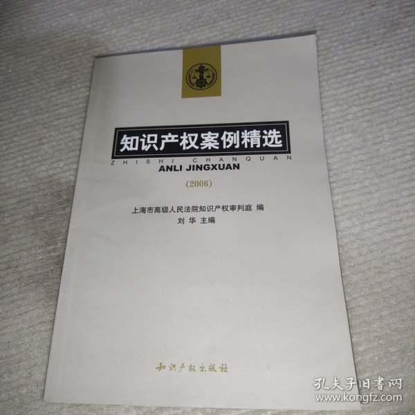 知识产权案例精选2006