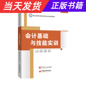 会计基础与技能实训/职业教育课程改革规划创新教材