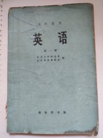 英语(第一册)(理科适用)