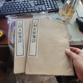 六朝文絜笺注 (全两册)