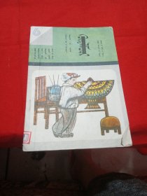蒙文 内蒙古自治区小学试用课本 劳动 第六册