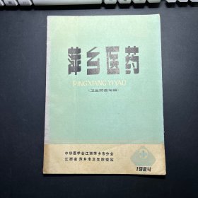 萍乡医药1984（卫生防疫专辑）