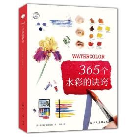 西方经典美术技法译丛——365个水彩的诀窍