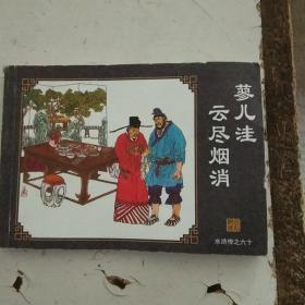 蓼儿洼云尽烟消（水浒传之六十）