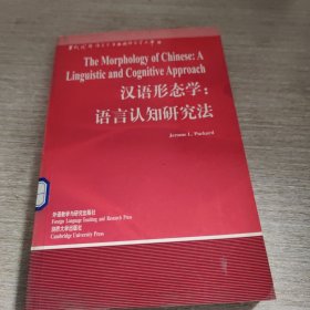 汉语形态学:语言认知研究法:[英文版]