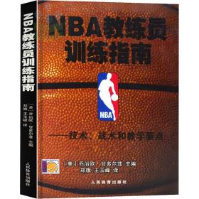 nba教练员训练指南:技术、战术和要点 体育理论 (美)欧·甘多菲尔美  新华正版