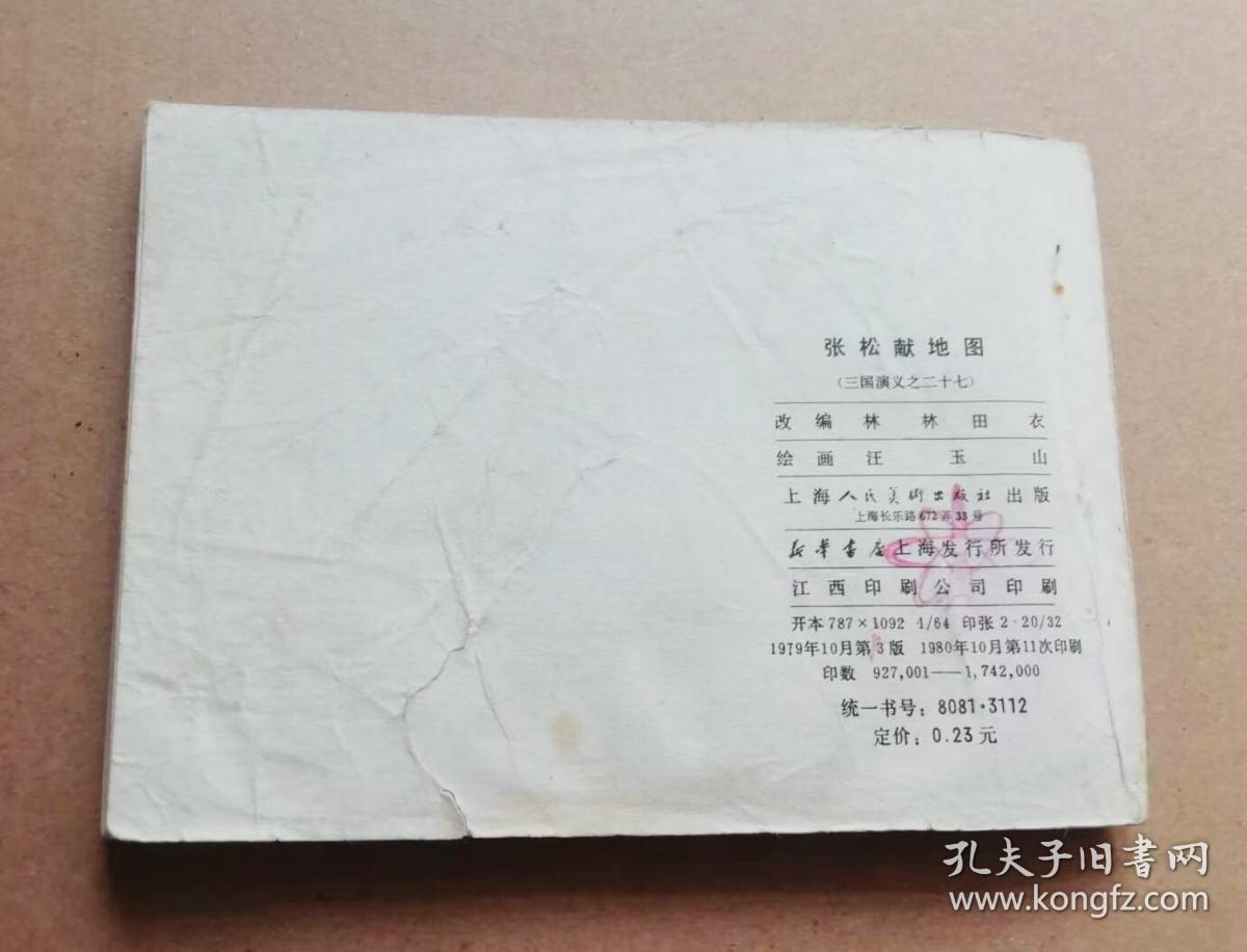 连环画三国演义之二十七 张松献地图，绘画：汪玉山，上美1979年第3版，1980年印刷，上海人民美术出版社出版，名著名家绘画，包老包真包邮。