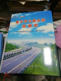 金华市公路水运交通志:1991~2005