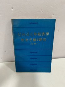 《1844年经济学哲学手稿》研究（文集）
