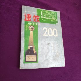 速效治疗仪病例200