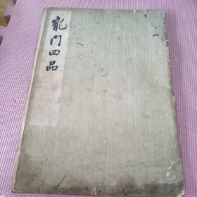 龙门四品