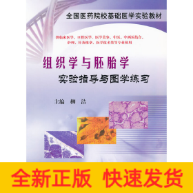 組織學(xué)與胚胎學(xué)實(shí)驗(yàn)指導(dǎo)與圖學(xué)練習(xí)