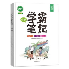 正版新书现货 小学学霸笔记英语 9787513162104 汉之简教学资源编辑室