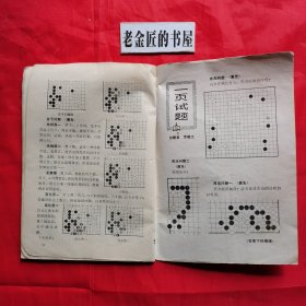 围棋（一九七九年 第三、九期·总第89～95期·月刊）。【围棋月刊社，围棋月刊编辑部，1979年】。私藏書籍，共计2册/合售。