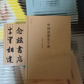 中国思想史十讲（上卷）