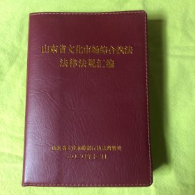 山东省文化市场综合执法法律法规汇编