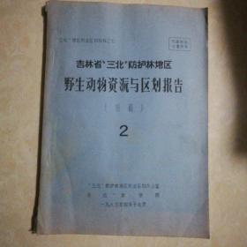 “三北”地区农业区划材料之七、辽宁省“三北”防护林地区野生动物资源与区划报告（初稿）2