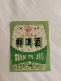 齐齐哈尔鲜酒标