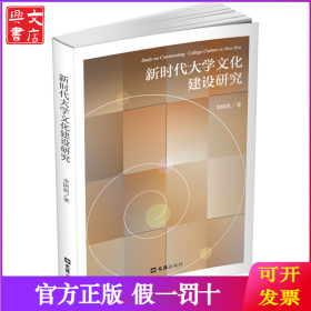 新時(shí)代大學(xué)文化建設(shè)研究