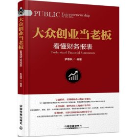 【9成新正版包邮】大众创业当老板：看懂财务报表