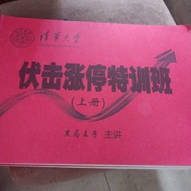 清华大学， 伏击涨停特训班2015-3（上下）