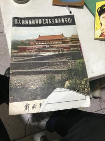 伟大的领袖和导师毛泽东主席永垂不朽