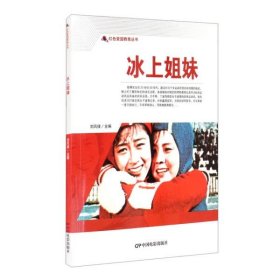 【正版书籍】红色读物红色爱国教育丛书：冰上姐妹