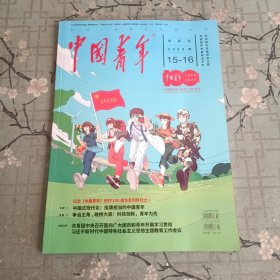 《中国青年》杂志：2023年第15-16期，《中国青年》创刊100周年