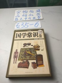 国学常识全知道（超值全彩白金版）