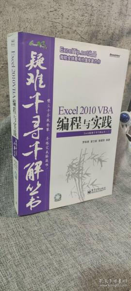 Excel 2010 VBA编程与实践