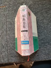 帕斯选集（上）